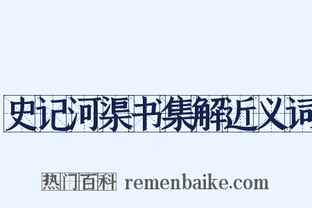 史记河渠书集解近义词是什么意思的图片